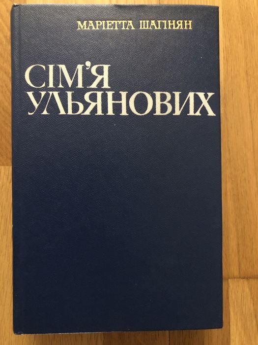 М. Шагинян. Семья Ульяновых