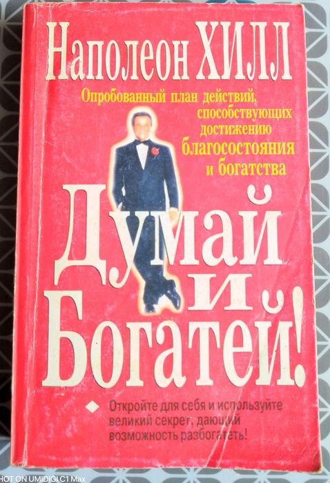 Н. Хилл. Думай и богатей