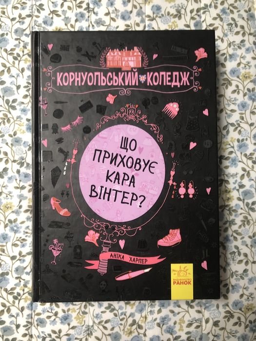 Аника Харпер. Корнуольский колледж. Что скрывает Кара Винтер?