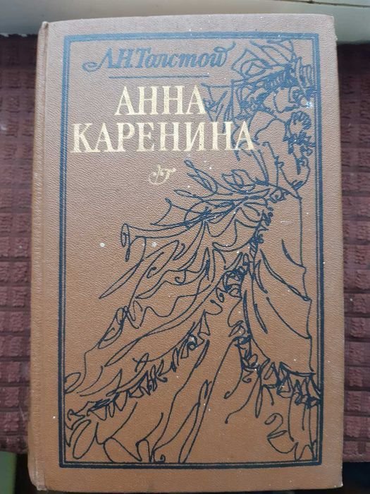 Л.Н. Толстой. Анна Каренина