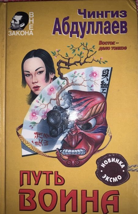 Ч. Абдуллаев. Путь воина