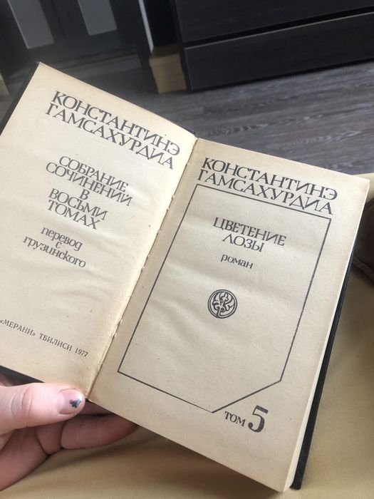 К. Гамсахурдіа. Цветение Лозы