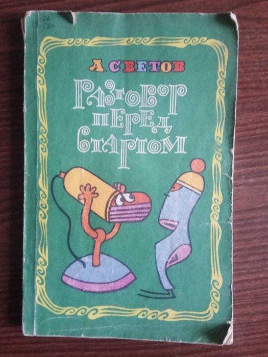А. Светов. Разговор перед стартом