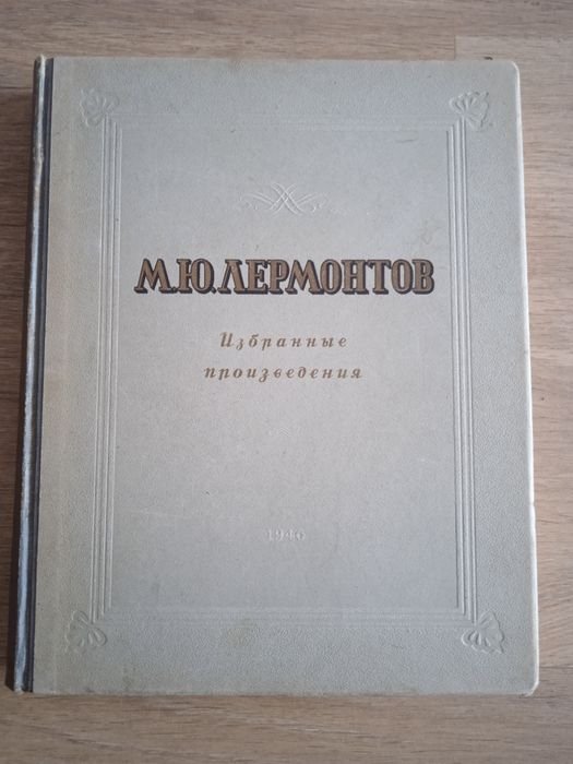 М.Ю. Лермонтов. ОГИЗ