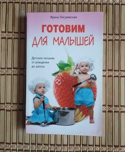 И.С. Пигулевская. Готовим для малышей