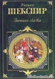 У. Шекспир. Зимняя сказка