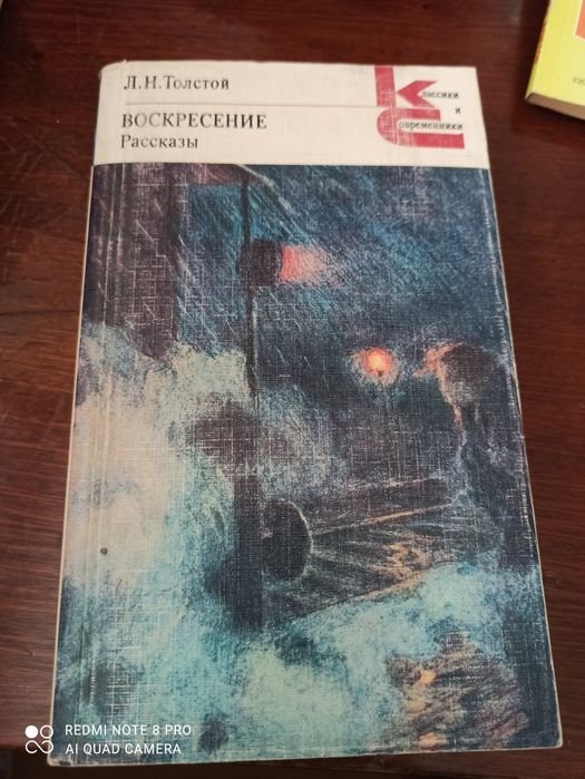 Л.Н. Толстой. Воскресение. Расскази
