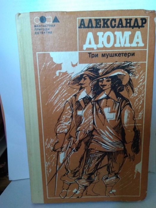 А. Дюма. Три мушкетера