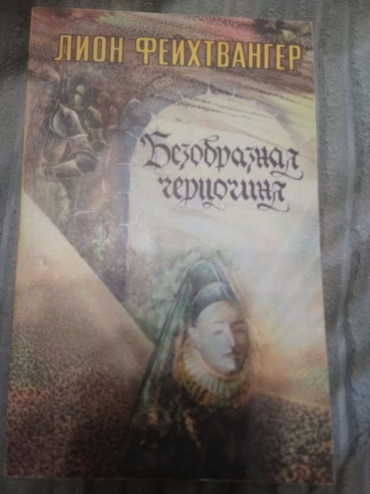 Л. Фейхтвангер. Безобразная герцогиня