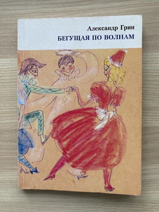 А. Грин. Бегущая по волнам