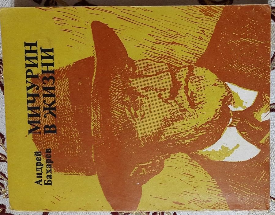 А.Н. Бахарев. Мичурин в жизни