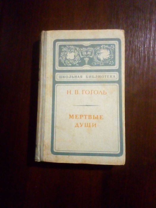 Н.В. Гоголь. Мертвые души