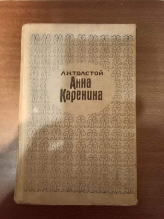 Л.Н. Толстой. Анна Каренина