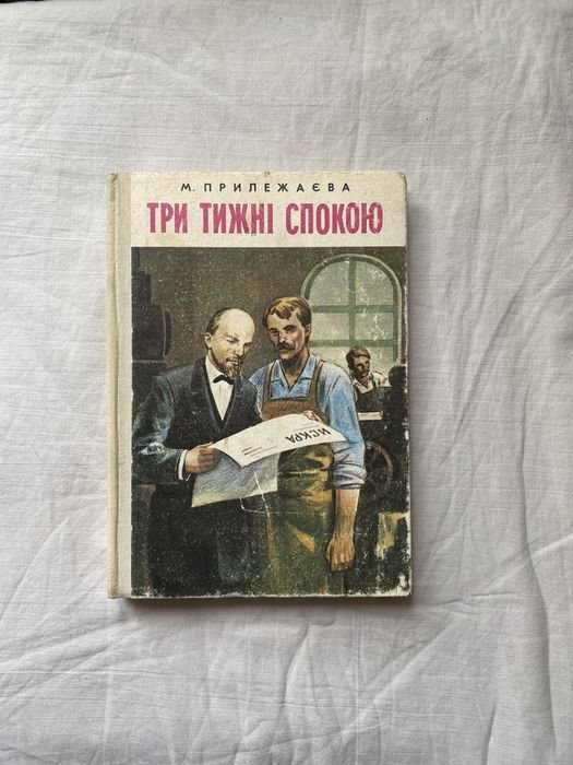 М. Прилежаева. Три недели спокойствия