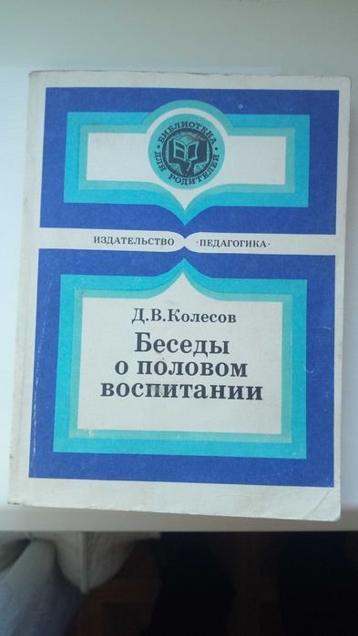 Д.В. Колесов. Беседы о половом воспитании