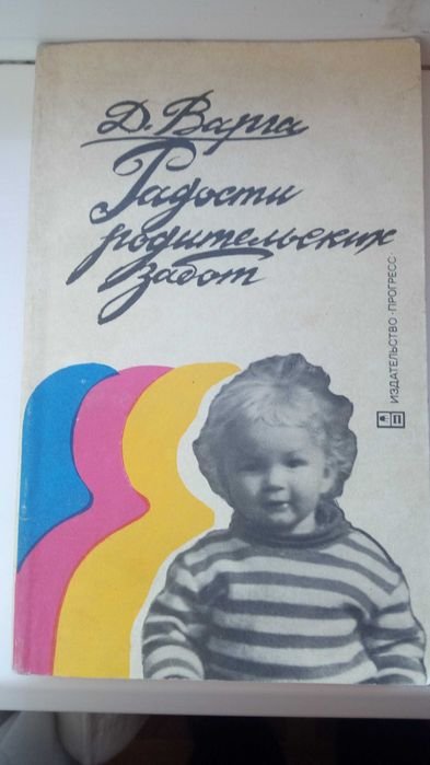 Д. Варга. Радости родительских забот