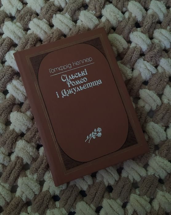 Г. Келлер. Сельские Ромео и Джульетта