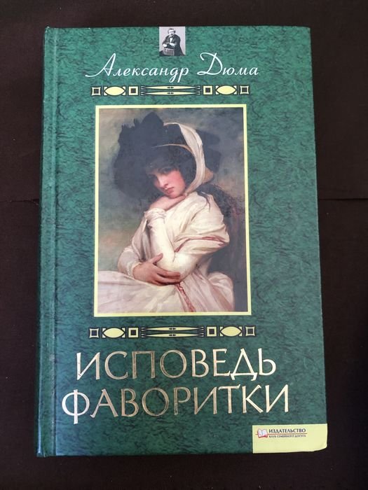 А. Дюма. Исповедь фаворитки