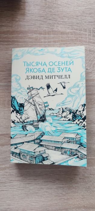 Д. Митчелл. Тысяча осеней Якоба де Зута