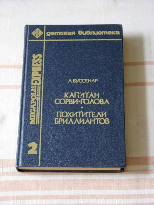 Л. Буссенар. Капитан Сорвиголова, Похитители бриллиантов