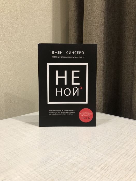 Джен Синсеро. Не Ной