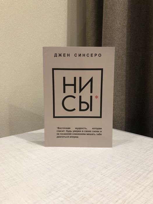 Д. Синсеро. Ни сы