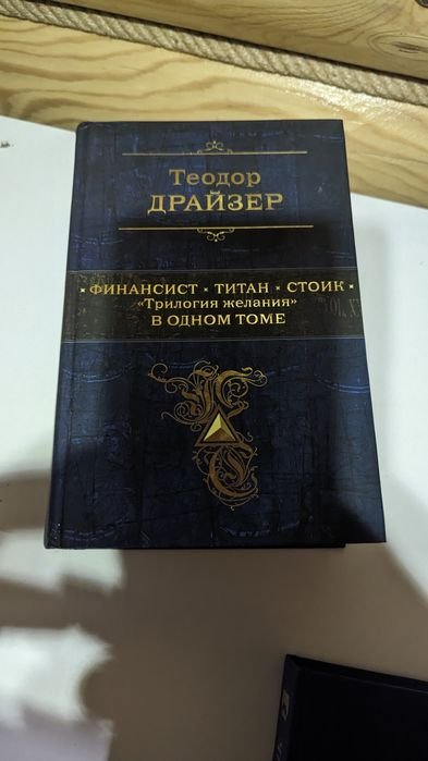 Т. Драйзер. Трилогия желания