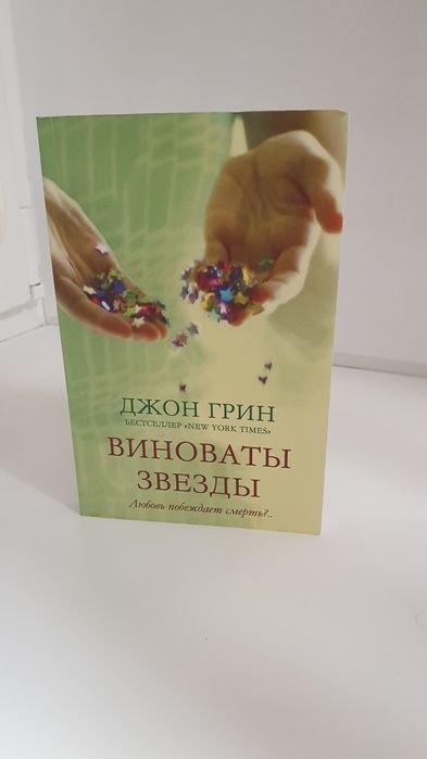 Д. Грин. Виноваты звёзды