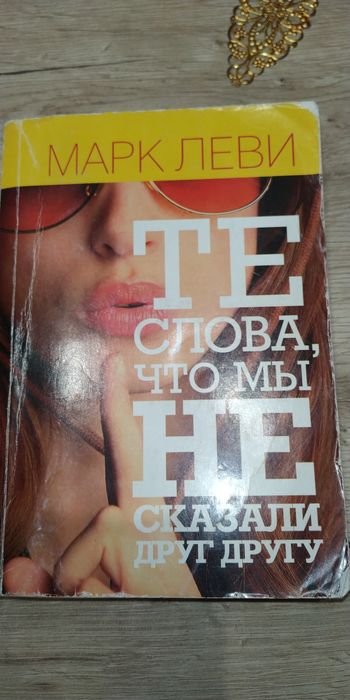 М. Леви. Те слова, що не сказали один одному