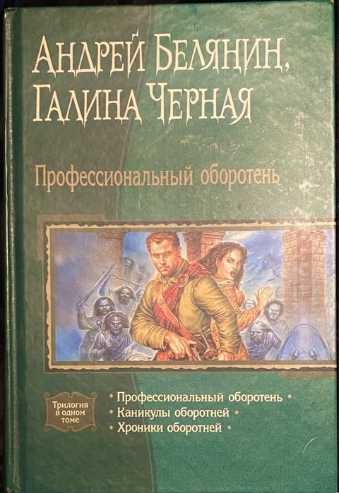 А. Белягин, Г. Черная. Профессиональный оборотень