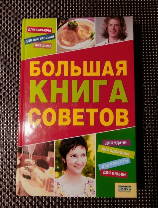 . Большая книга советов