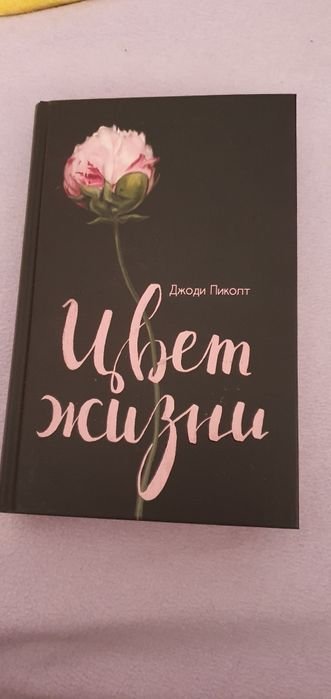 Д. Пиколт. Книга цвет жизни