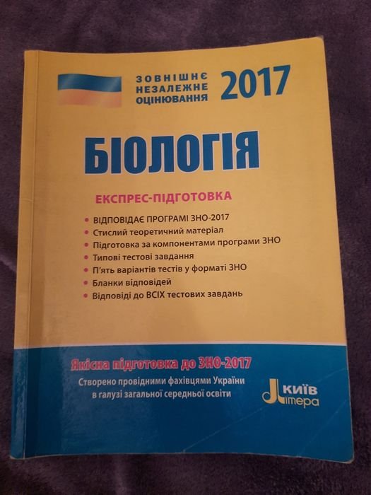 О.А. Бида, С.И. Дерий. Биология. Экспрессподготовка. ЗНО 2017