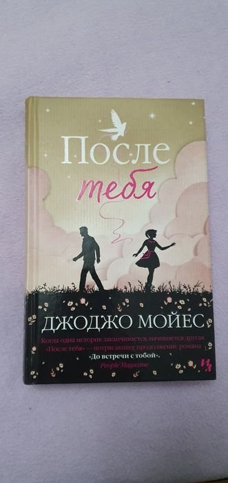 Джоджо Мойес. После Тебя