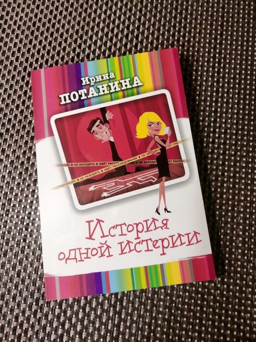 И. Потанина. История одной истерии