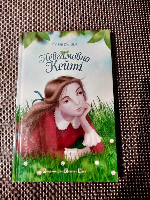 С. Кулидж. Невгамовная Кейти