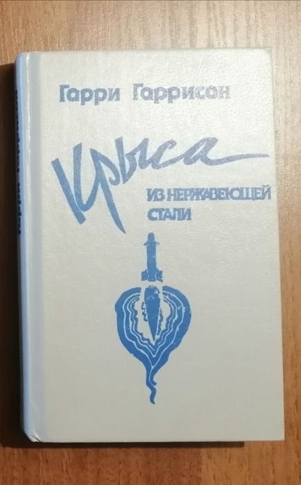 Г. Гаррисон. Крыса из нержавеющей стали