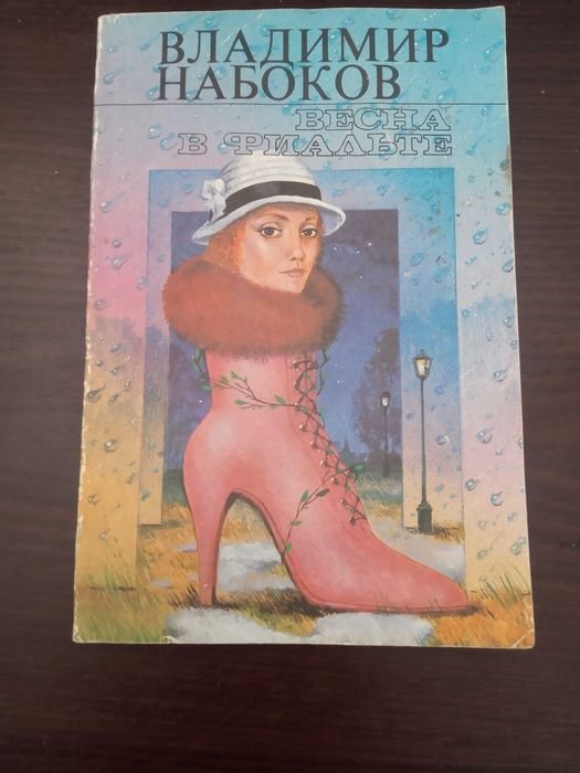 В. В. Набоков. Весна в Фиальте