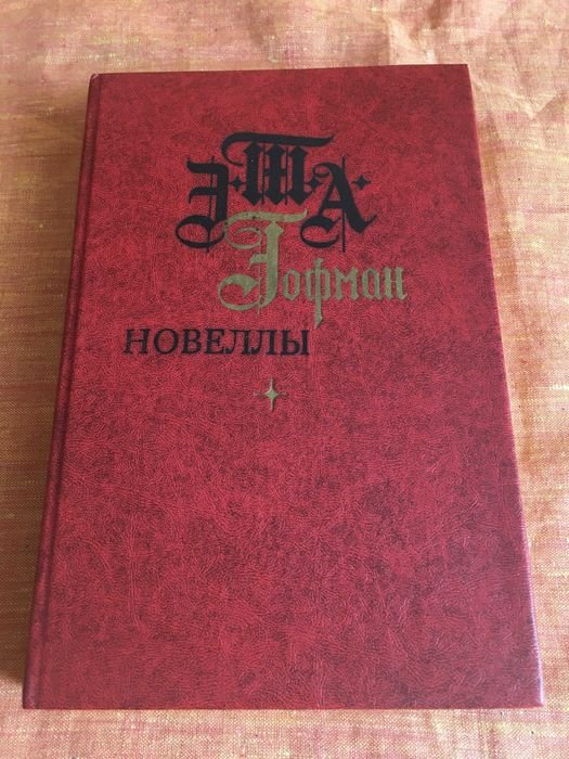 Е.Т.А. Гофман. Новеллы