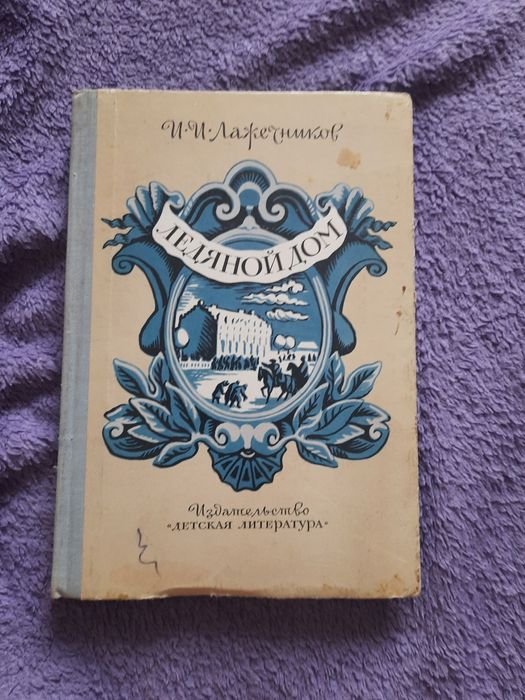 И.И. Лажечников. Ледяной дом