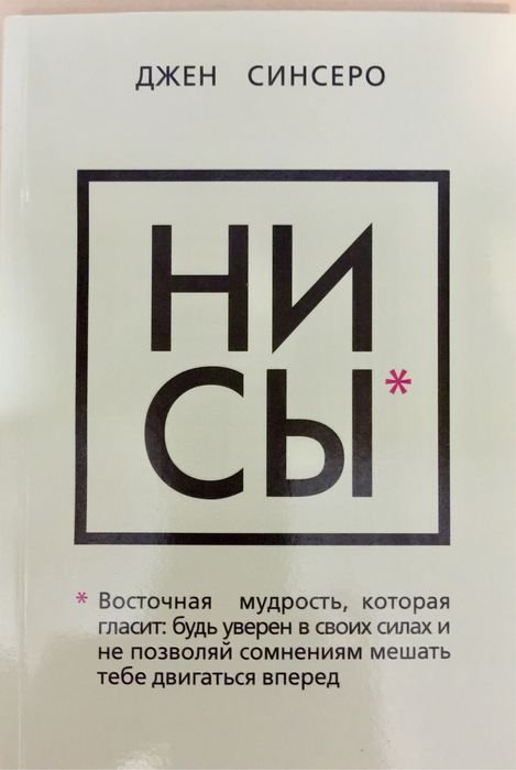 Д. Синсеро. Ни Сы
