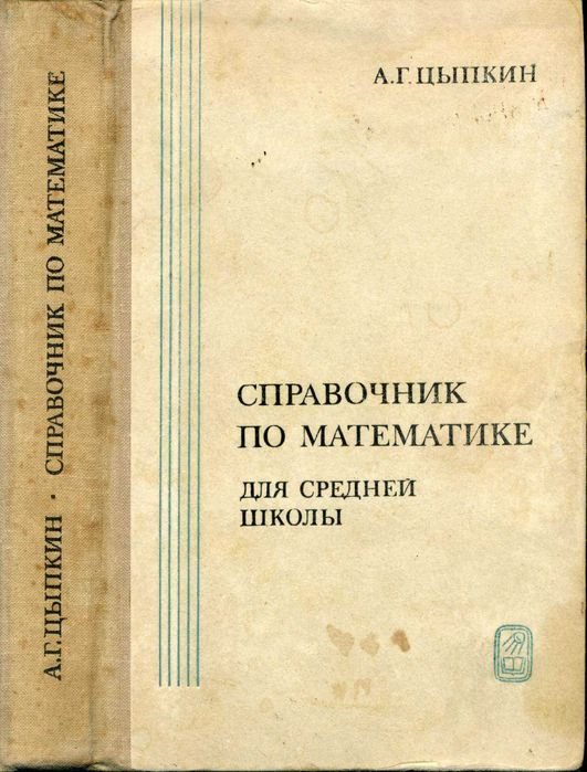 А.Г. Цыпкин. Справочник по математике для средней школы