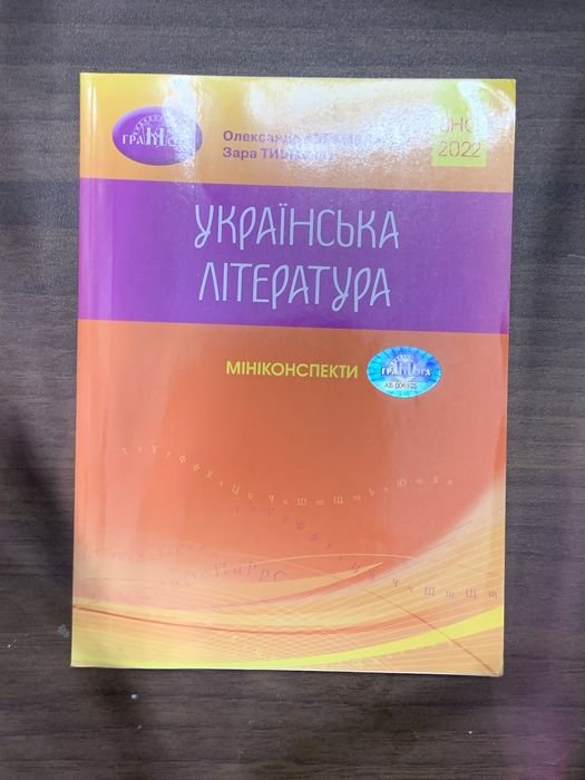 А. Авраменко. Украинская литература. Миниконспекты ЗНО