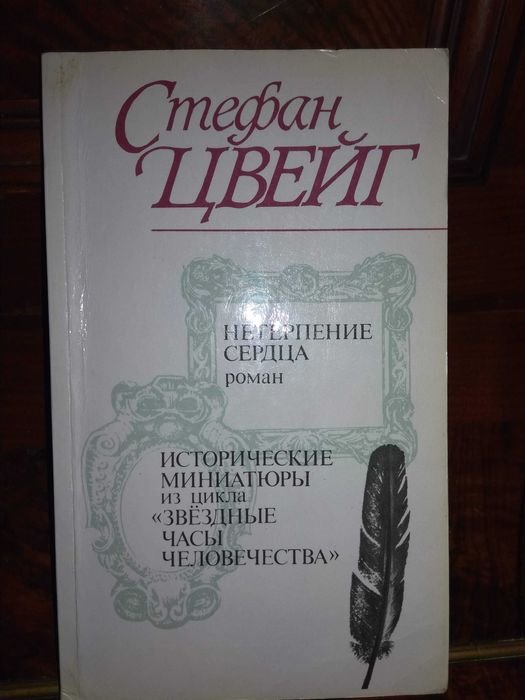 С. Цвейг. Исторические миниатюры