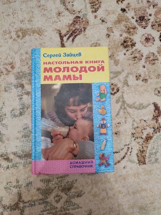 С. Зайцев. Книга для молодых мам