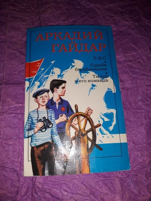 А.П. Гайдар. Судьба барабанщика. Тимур и его команда