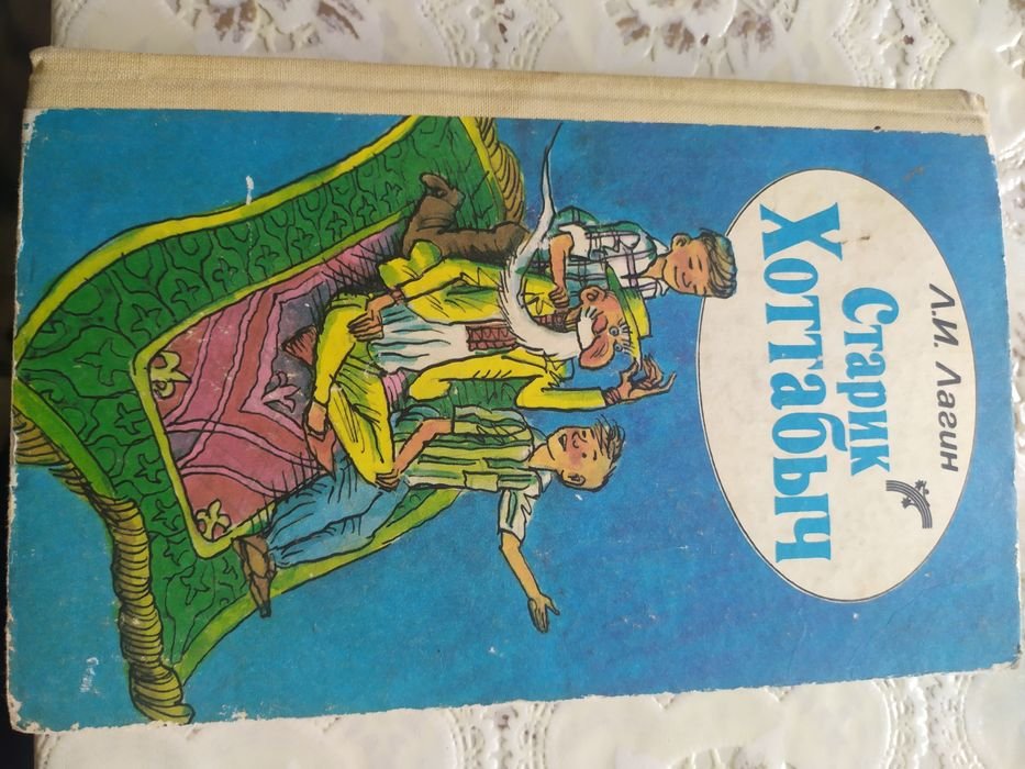 Л.И. Лагин. Старик Хоттабыч