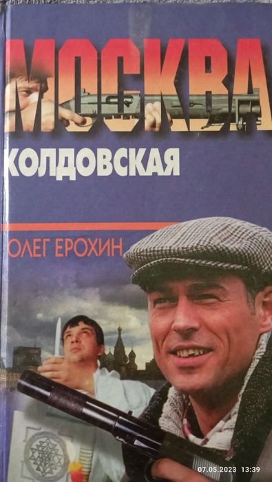 О. Ерохин. Москва колдовская