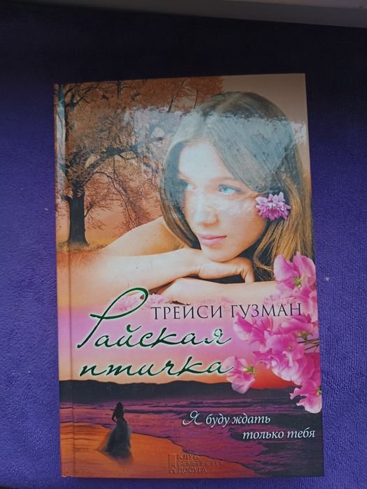 Т. Гузман. Райская птичка