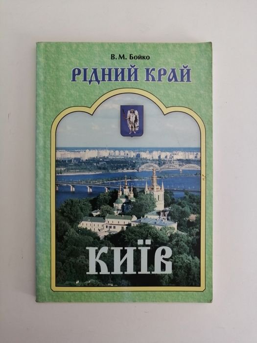 В.М. Бойко. Рідний край